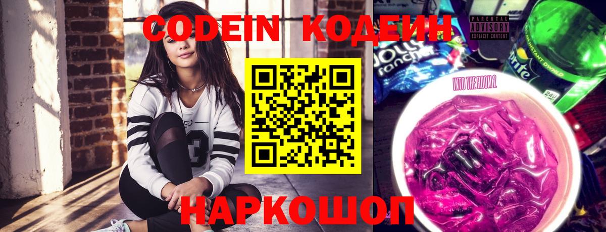 Кодеиновый сироп Lean Purple Drank Заволжье